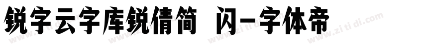 锐字云字库锐倩简 闪字体转换
